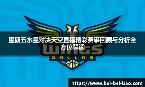 星期五水星对决天空直播精彩赛事回顾与分析全方位解读
