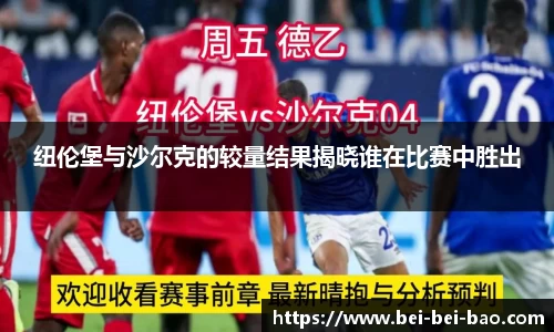 纽伦堡与沙尔克的较量结果揭晓谁在比赛中胜出