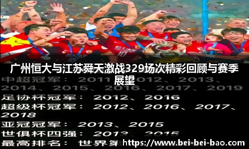 广州恒大与江苏舜天激战329场次精彩回顾与赛季展望