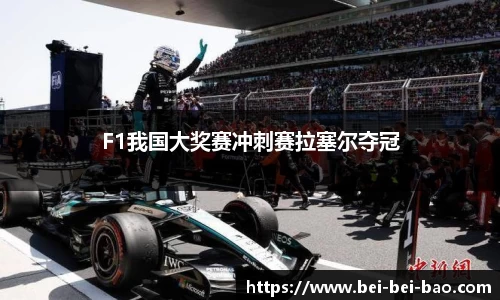 F1我国大奖赛冲刺赛拉塞尔夺冠