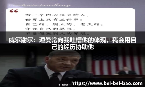 威尔谢尔：道曼常向我吐槽他的体现，我会用自己的经历协助他